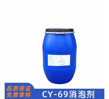 CY69消泡剂